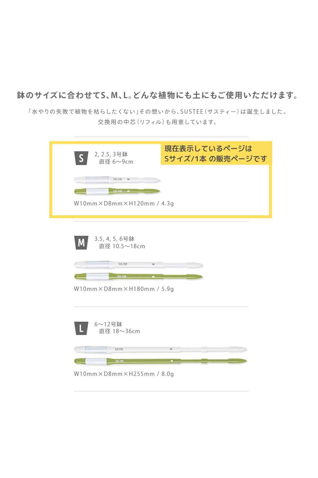 ケアグッズ｜SUSTEE(サスティ)｜水やりチェッカー｜Sサイズ｜1本｜2～3号