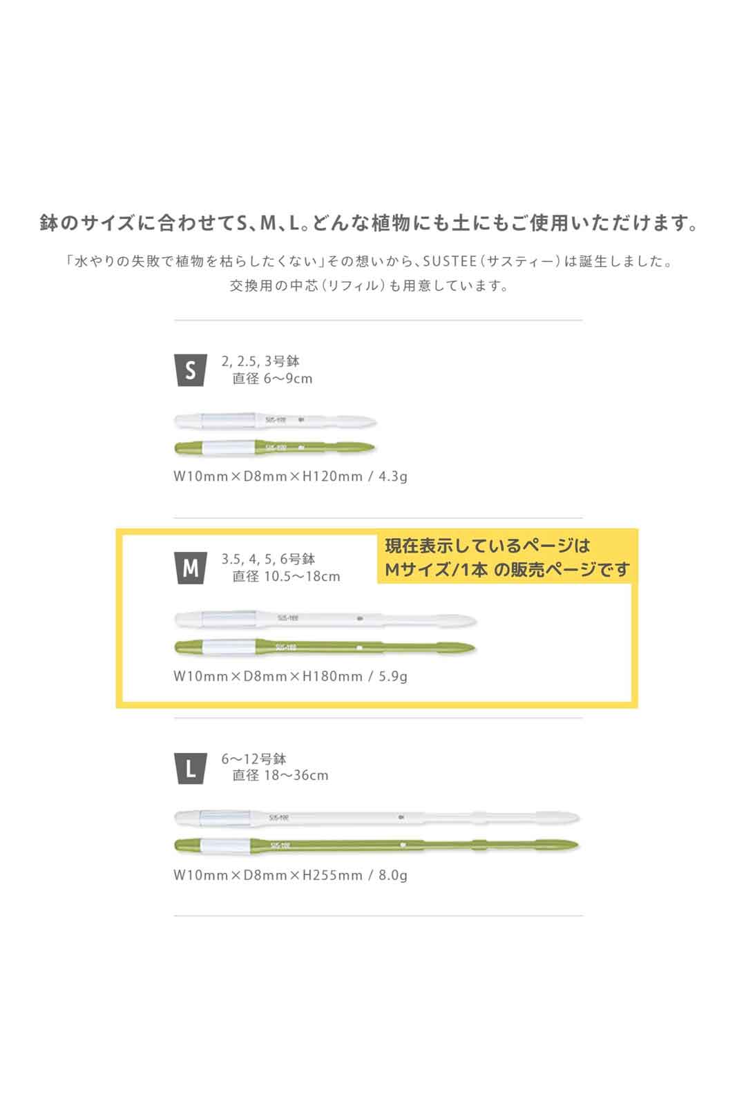 ケアグッズ｜SUSTEE(サスティ)｜水やりチェッカー｜Mサイズ｜1本｜3.5～6号