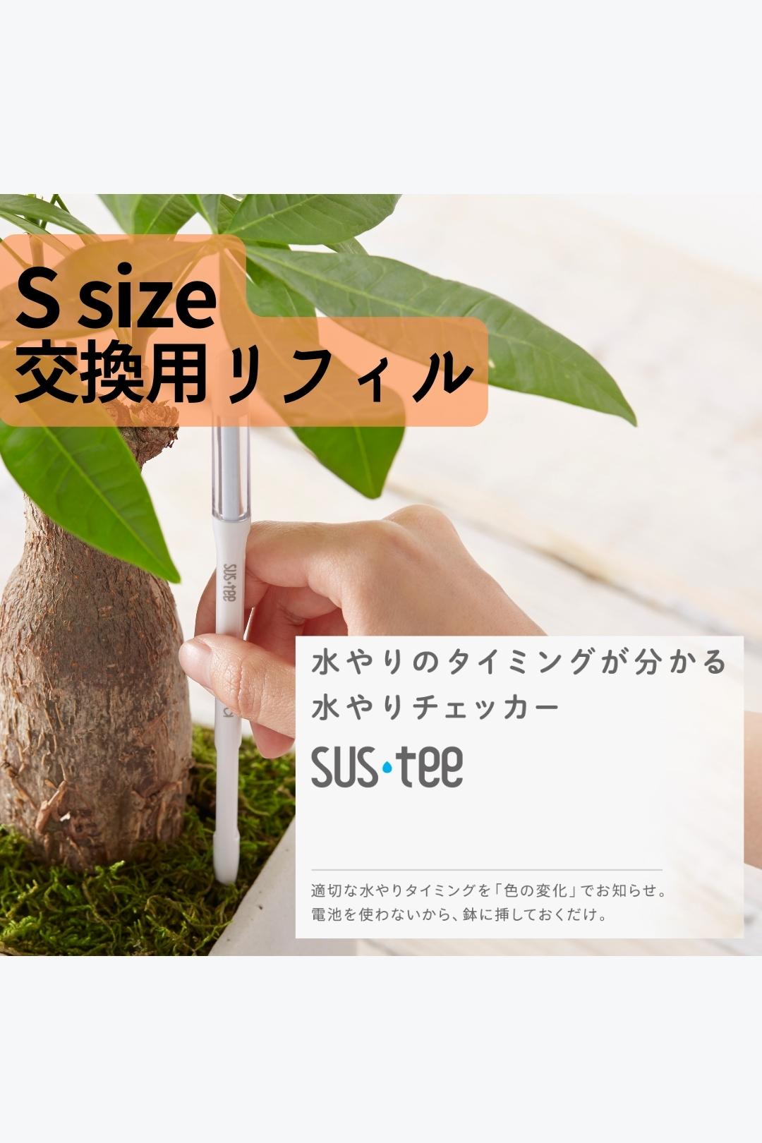 ケアグッズ｜SUSTEE(サスティ)｜水やりチェッカー｜交換用リフィル｜Sサイズ｜2本入｜2～3号*