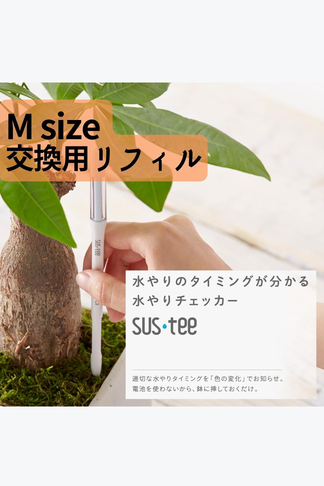 ケアグッズ｜SUSTEE(サスティ)｜水やりチェッカー｜交換用リフィル｜Mサイズ｜2本入｜3.5～6号*